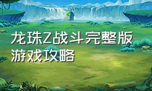 龙珠Z战斗完整版游戏攻略