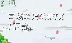 官场笔记全集TXT下载