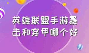 英雄联盟手游暴击和穿甲哪个好