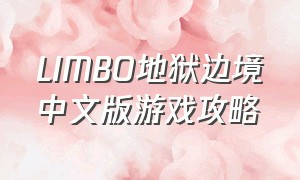 LIMBO地狱边境中文版游戏攻略