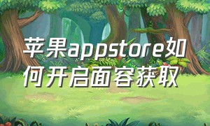 苹果appstore如何开启面容获取