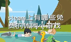 steam上有哪些免费的休闲小游戏