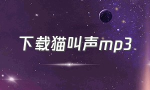 下载猫叫声mp3