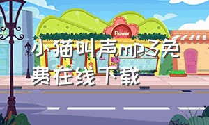 小猫叫声mp3免费在线下载