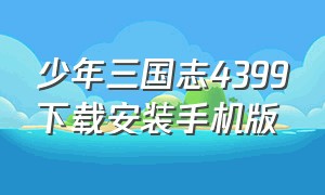 少年三国志4399下载安装手机版