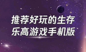 推荐好玩的生存乐高游戏手机版