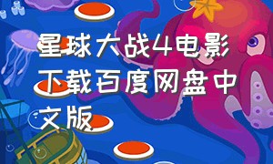 星球大战4电影下载百度网盘中文版