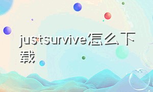 justsurvive怎么下载