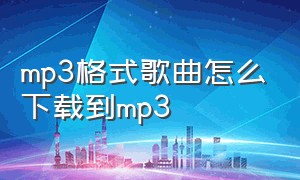 mp3格式歌曲怎么下载到mp3