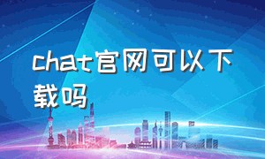 chat官网可以下载吗