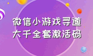 微信小游戏寻道大千全套激活码