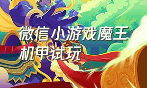 微信小游戏魔王机甲试玩