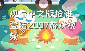 观看中文版抢滩登陆2007游戏视频