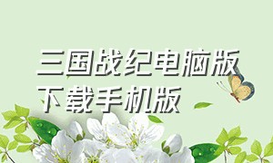 三国战纪电脑版下载手机版