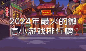 2024年最火的微信小游戏排行榜