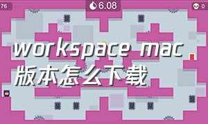 workspace mac版本怎么下载