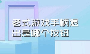 老式游戏手柄退出是哪个按钮