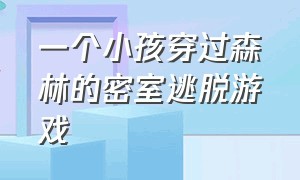 一个小孩穿过森林的密室逃脱游戏