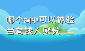 哪个app可以体验当有钱人感觉