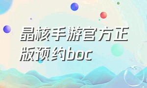 晶核手游官方正版预约boc