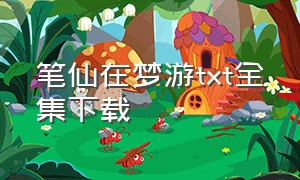 笔仙在梦游txt全集下载