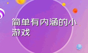 简单有内涵的小游戏