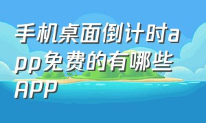 手机桌面倒计时app免费的有哪些APP