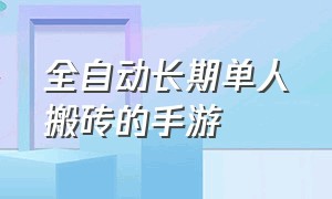 全自动长期单人搬砖的手游