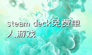 steam deck免费单人游戏