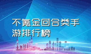 不氪金回合类手游排行榜