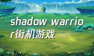 shadow warrior街机游戏