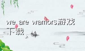 we are warriors游戏下载