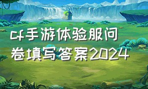 cf手游体验服问卷填写答案2024