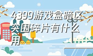 4399游戏盒暗区突围碎片有什么用