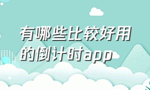 有哪些比较好用的倒计时app