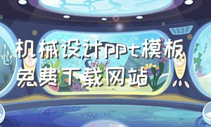 机械设计ppt模板免费下载网站