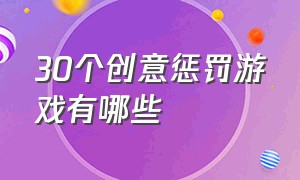 30个创意惩罚游戏有哪些