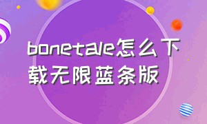 bonetale怎么下载无限蓝条版