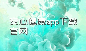 安心健康app下载官网