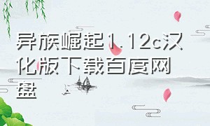 异族崛起1.12c汉化版下载百度网盘