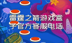 雷霆之箭游戏盒子官方客服电话