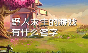 野人求生的游戏有什么名字