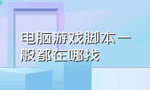 电脑游戏脚本一般都在哪找