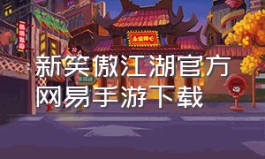 新笑傲江湖官方网易手游下载