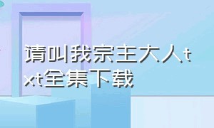 请叫我宗主大人txt全集下载