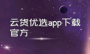 云货优选app下载官方