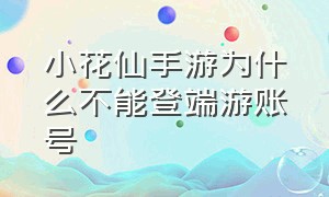 小花仙手游为什么不能登端游账号