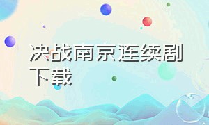 决战南京连续剧下载