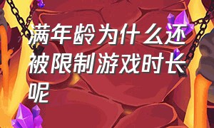 满年龄为什么还被限制游戏时长呢