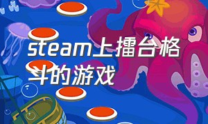 steam上擂台格斗的游戏